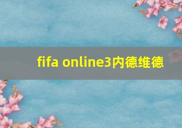 fifa online3内德维德